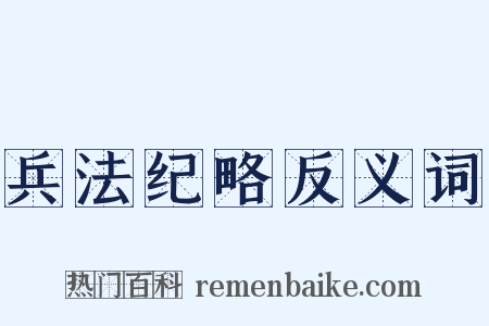 兵法纪略反义词是什么意思的图片